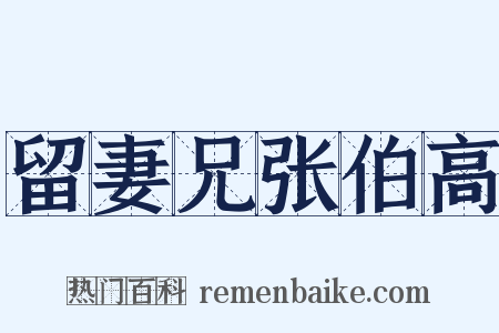 留妻兄张伯高是什么意思的图片